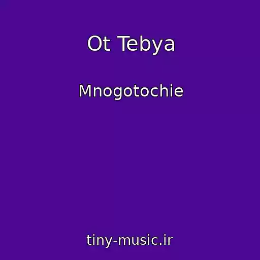 کاور آهنگ Ot Tebya از Mnogotochie
