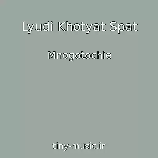 کاور آهنگ Lyudi Khotyat Spat از Mnogotochie