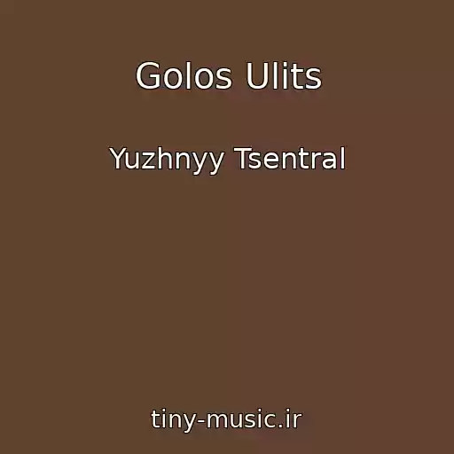 کاور آهنگ Golos Ulits از Yuzhnyy Tsentral