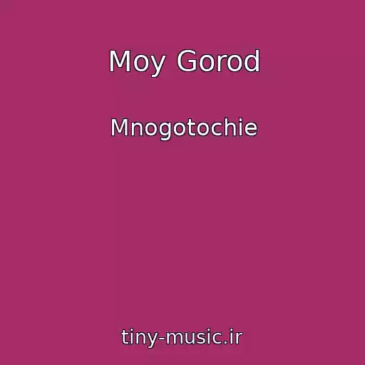 کاور آهنگ Moy Gorod از Mnogotochie