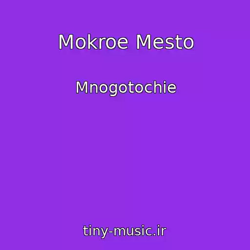 کاور آهنگ Mokroe Mesto از Mnogotochie