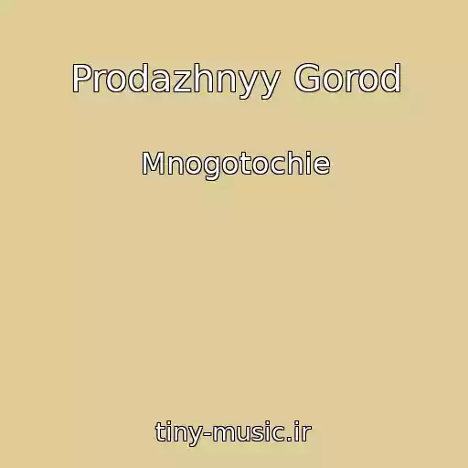 کاور آهنگ Prodazhnyy Gorod از Mnogotochie