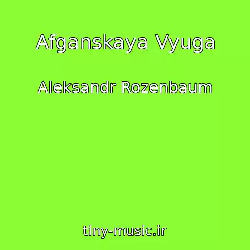 کاور آهنگ Afganskaya Vyuga از Aleksandr Rozenbaum