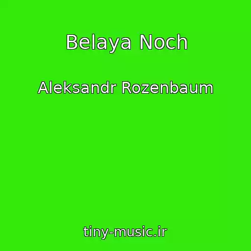 کاور آهنگ Belaya Noch از Aleksandr Rozenbaum