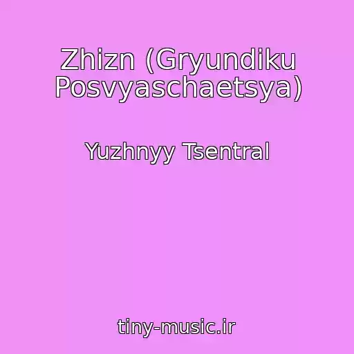کاور آهنگ Zhizn (Gryundiku Posvyaschaetsya) از Yuzhnyy Tsentral