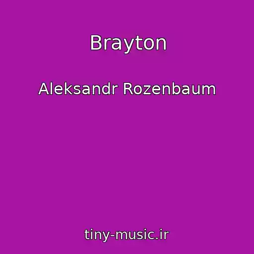 کاور آهنگ Brayton از Aleksandr Rozenbaum