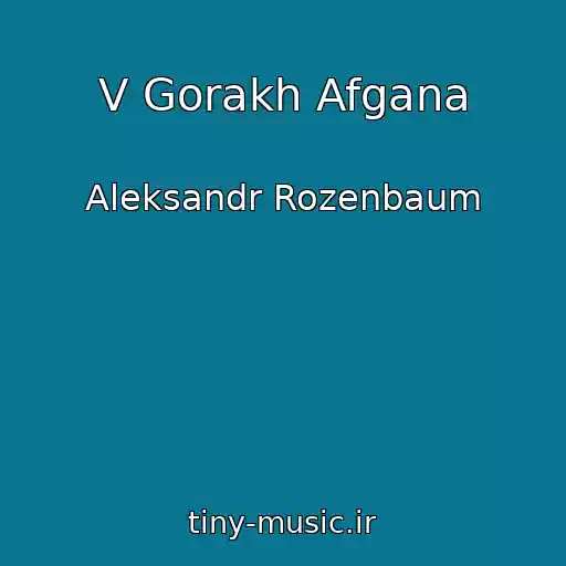کاور آهنگ V Gorakh Afgana از Aleksandr Rozenbaum