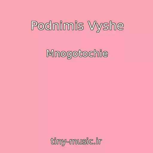 کاور آهنگ Podnimis Vyshe از Mnogotochie