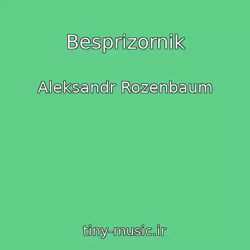 کاور آهنگ Besprizornik از Aleksandr Rozenbaum