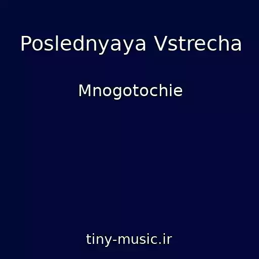 کاور آهنگ Poslednyaya Vstrecha از Mnogotochie