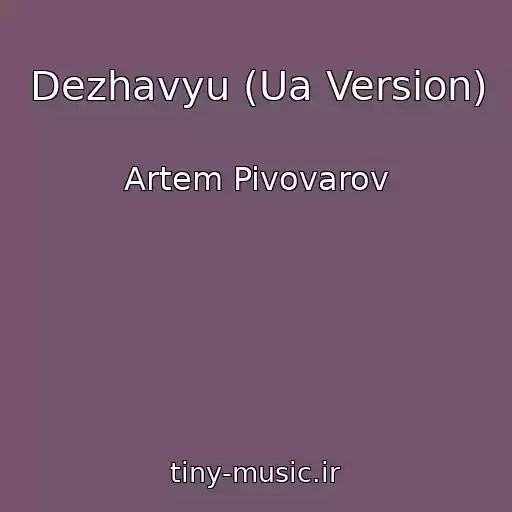 کاور آهنگ Dezhavyu (Ua Version) از Artem Pivovarov