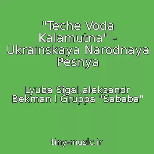کاور آهنگ "Teche Voda Kalamutna" - Ukrainskaya Narodnaya Pesnya از Lyuba Sigal,aleksandr Bekman I Gruppa "Sababa"
