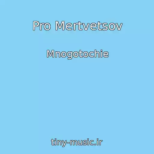 کاور آهنگ Pro Mertvetsov از Mnogotochie
