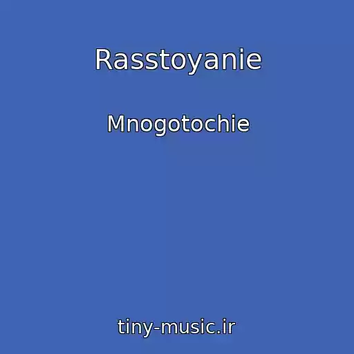کاور آهنگ Rasstoyanie از Mnogotochie