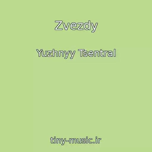 کاور آهنگ Zvezdy از Yuzhnyy Tsentral
