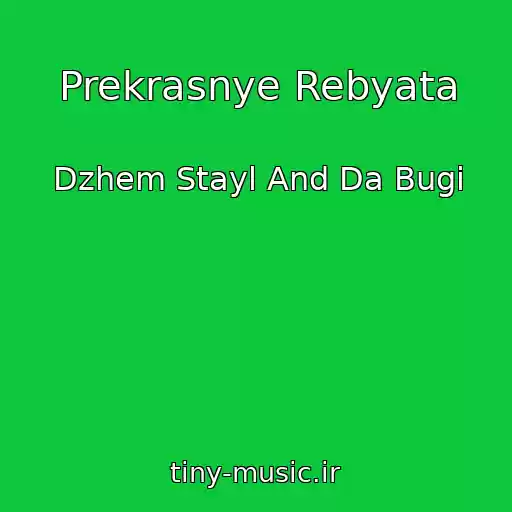 کاور آهنگ Prekrasnye Rebyata از Dzhem Stayl And Da Bugi