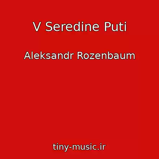کاور آهنگ V Seredine Puti از Aleksandr Rozenbaum