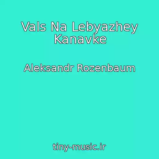 کاور آهنگ Vals Na Lebyazhey Kanavke از Aleksandr Rozenbaum