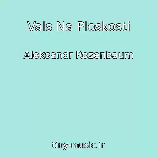 کاور آهنگ Vals Na Ploskosti از Aleksandr Rozenbaum