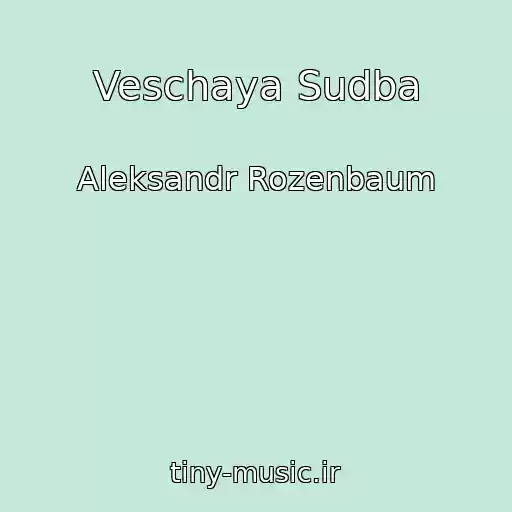 کاور آهنگ Veschaya Sudba از Aleksandr Rozenbaum