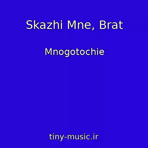 کاور آهنگ Skazhi Mne, Brat از Mnogotochie