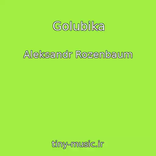 کاور آهنگ Golubika از Aleksandr Rozenbaum
