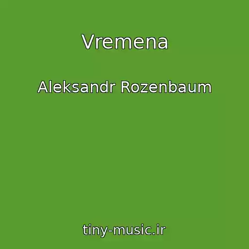 کاور آهنگ Vremena از Aleksandr Rozenbaum