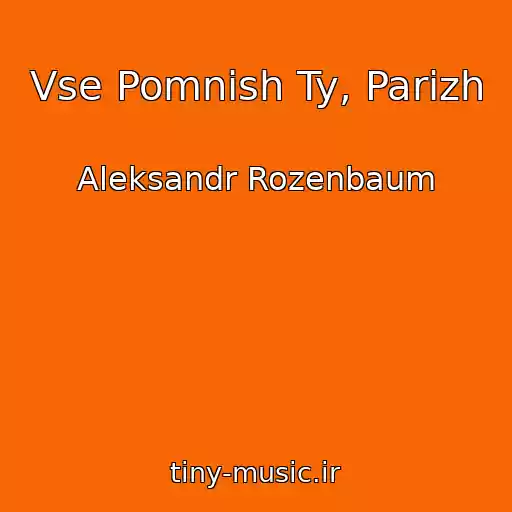 کاور آهنگ Vse Pomnish Ty, Parizh از Aleksandr Rozenbaum