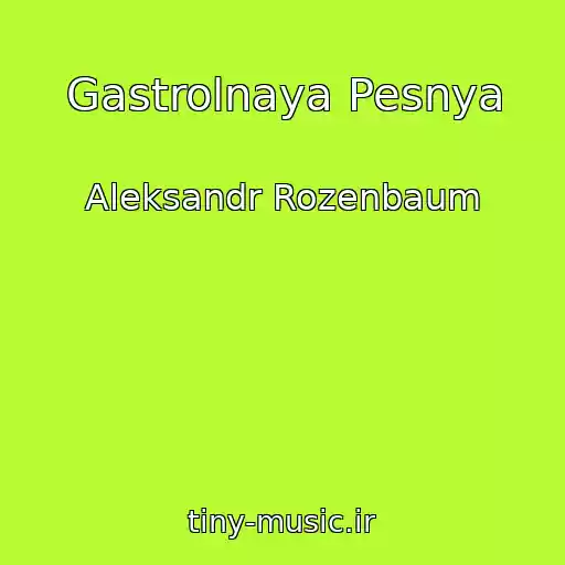 کاور آهنگ Gastrolnaya Pesnya از Aleksandr Rozenbaum