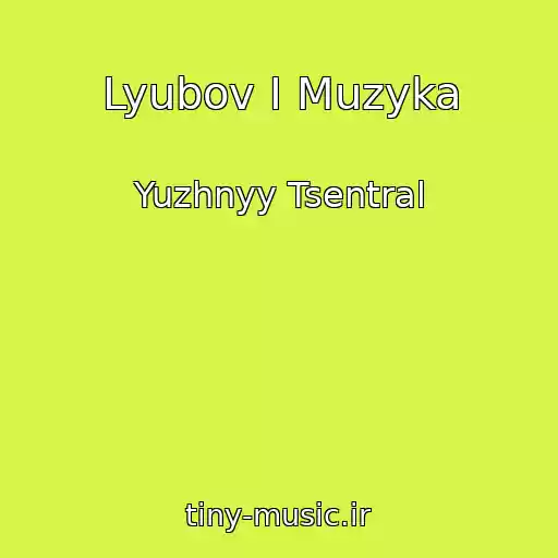 کاور آهنگ Lyubov I Muzyka از Yuzhnyy Tsentral