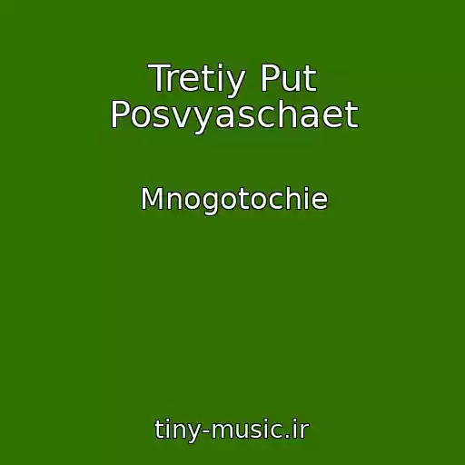 کاور آهنگ Tretiy Put Posvyaschaet از Mnogotochie