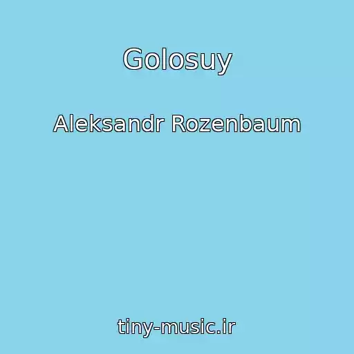کاور آهنگ Golosuy از Aleksandr Rozenbaum