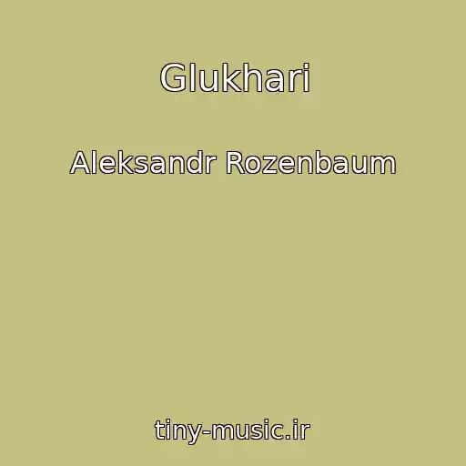 کاور آهنگ Glukhari از Aleksandr Rozenbaum