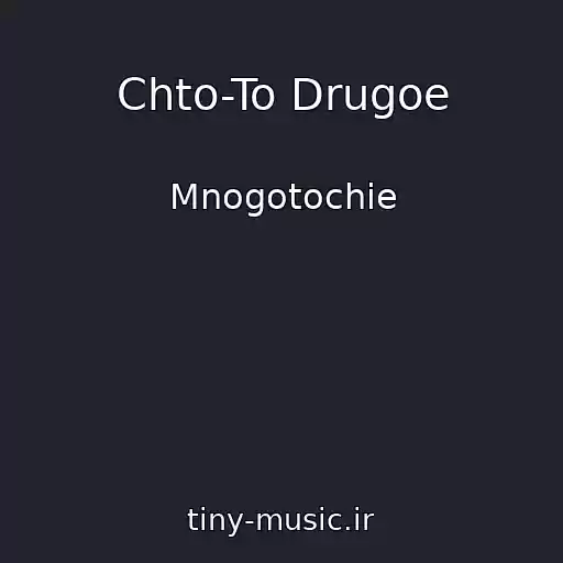 کاور آهنگ Chto-To Drugoe از Mnogotochie