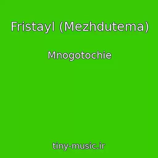 کاور آهنگ Fristayl (Mezhdutema) از Mnogotochie