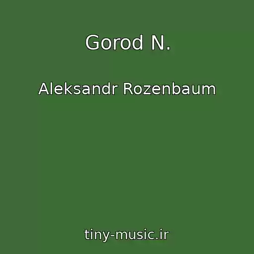 کاور آهنگ Gorod N. از Aleksandr Rozenbaum