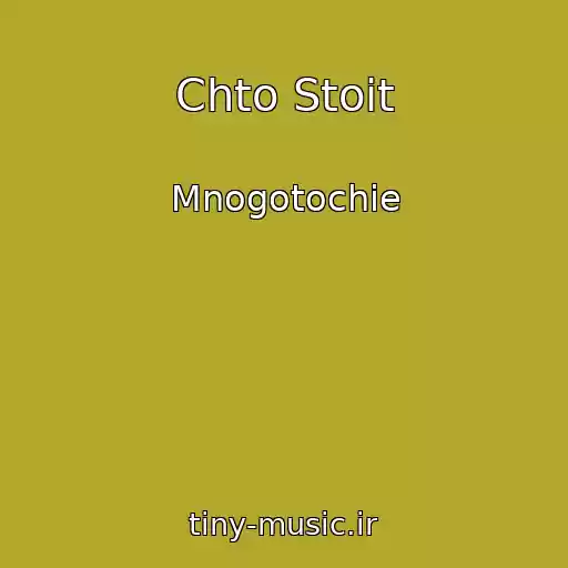 کاور آهنگ Chto Stoit از Mnogotochie