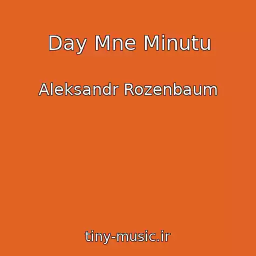 کاور آهنگ Day Mne Minutu از Aleksandr Rozenbaum