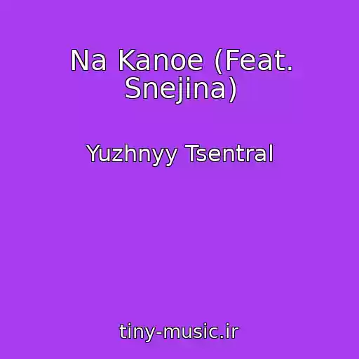 کاور آهنگ Na Kanoe (Feat. Snejina) از Yuzhnyy Tsentral