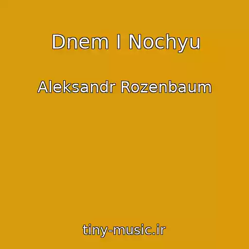 کاور آهنگ Dnem I Nochyu از Aleksandr Rozenbaum