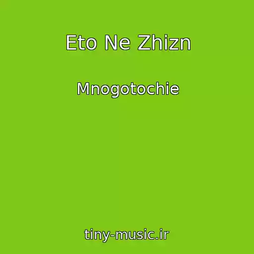 کاور آهنگ Eto Ne Zhizn از Mnogotochie