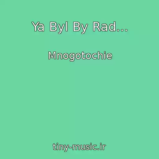کاور آهنگ Ya Byl By Rad... از Mnogotochie