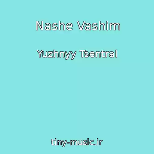 کاور آهنگ Nashe Vashim از Yuzhnyy Tsentral