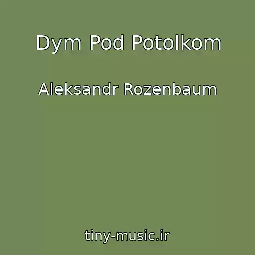 کاور آهنگ Dym Pod Potolkom از Aleksandr Rozenbaum