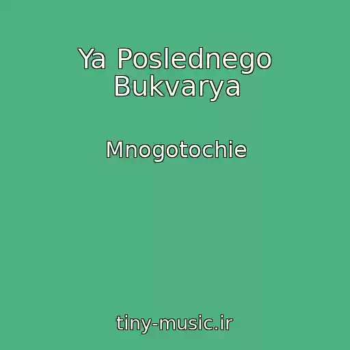 کاور آهنگ Ya Poslednego Bukvarya از Mnogotochie