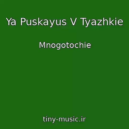 کاور آهنگ Ya Puskayus V Tyazhkie از Mnogotochie