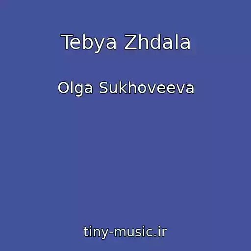 کاور آهنگ Tebya Zhdala از Olga Sukhoveeva