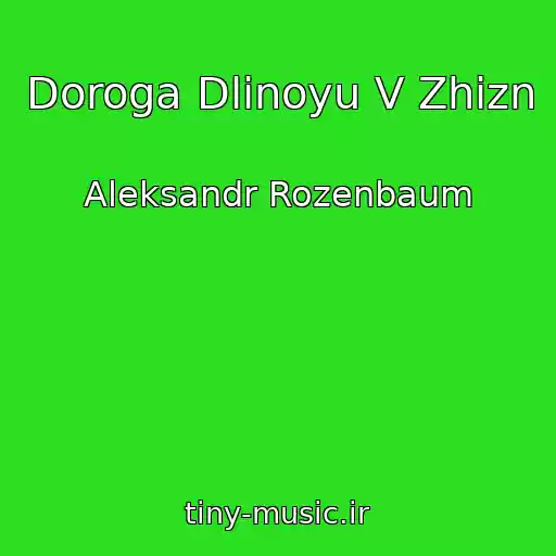 کاور آهنگ Doroga Dlinoyu V Zhizn از Aleksandr Rozenbaum