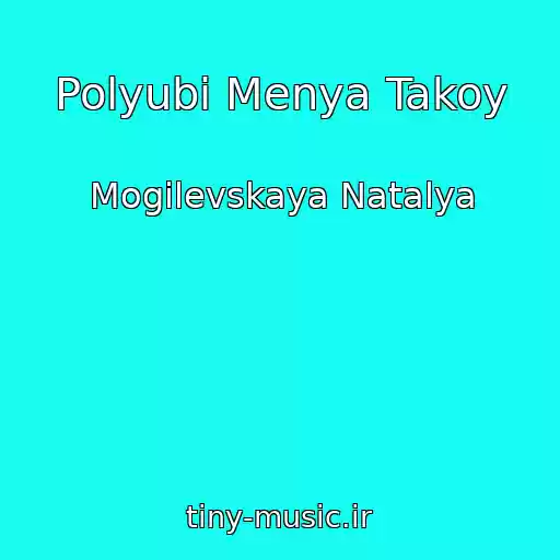 کاور آهنگ Polyubi Menya Takoy از Mogilevskaya Natalya
