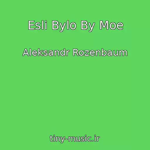کاور آهنگ Esli Bylo By Moe از Aleksandr Rozenbaum